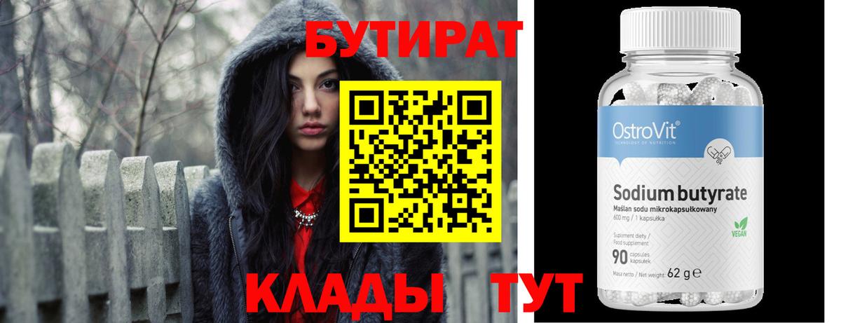 БУТИРАТ бутандиол  Грязи 