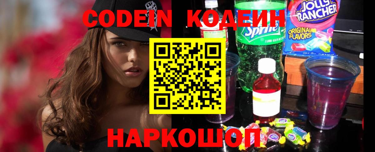 Грязи  Кодеиновый сироп Lean напиток Lean (лин)  Вход с VPN  Кодеиновый сироп Lean Purple Drank 