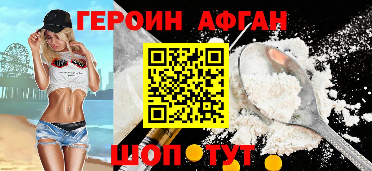 ГЕРОИН  ГЕРОИН Афган  Вход с VPN  Грязи 